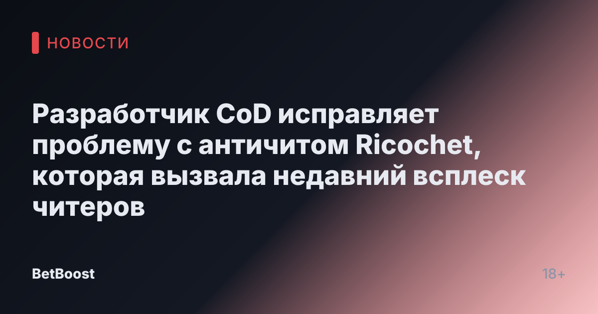 Разработчик CoD исправляет проблему с античитом Ricochet, которая вызвала недавний всплеск читеров