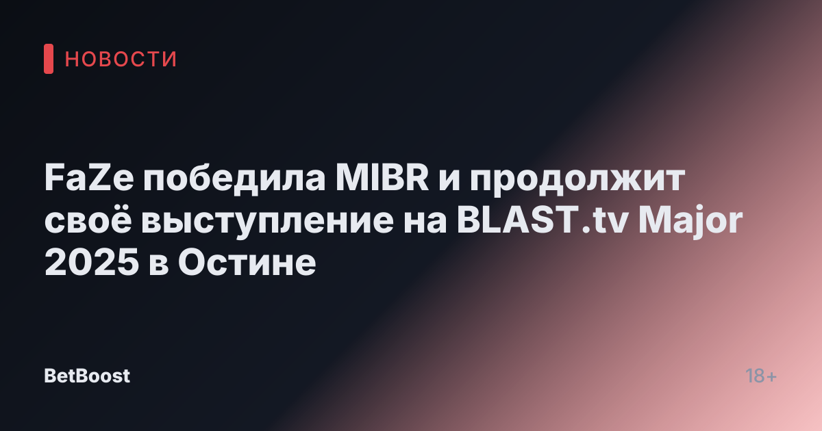 FaZe победила MIBR и продолжит своё выступление на BLAST.tv Major 2025 в Остине