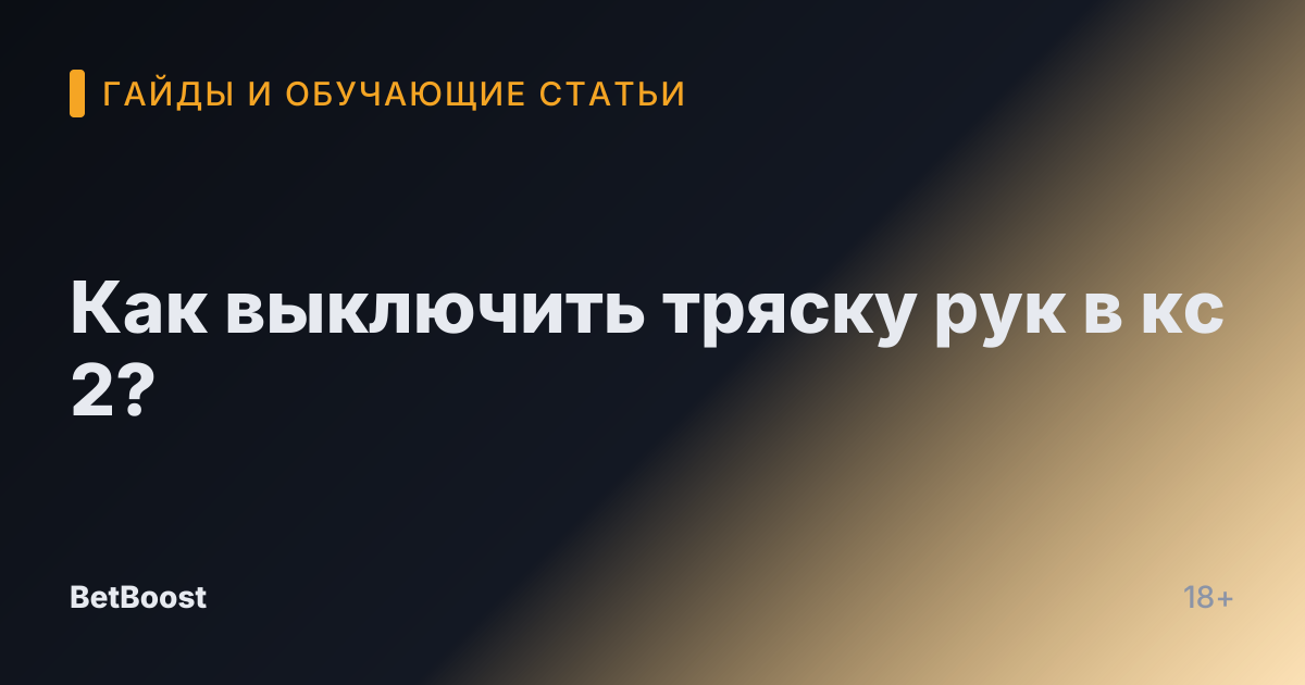 Как выключить тряску рук в кс 2?