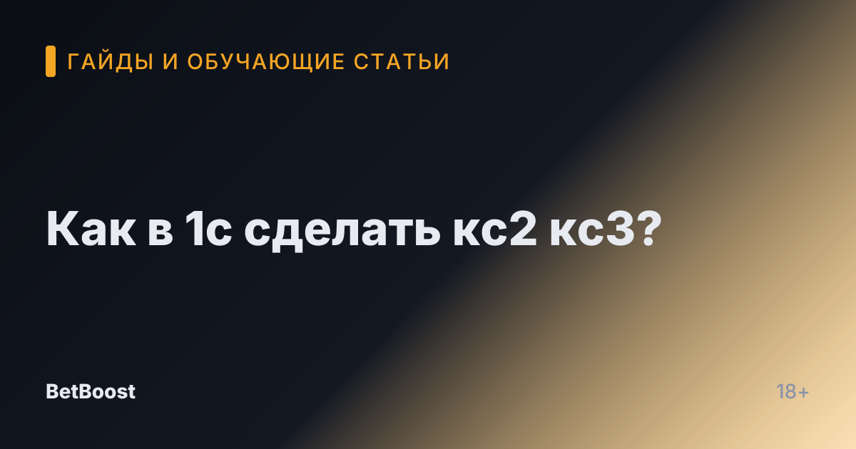 Как в 1с сделать кс2 кс3?