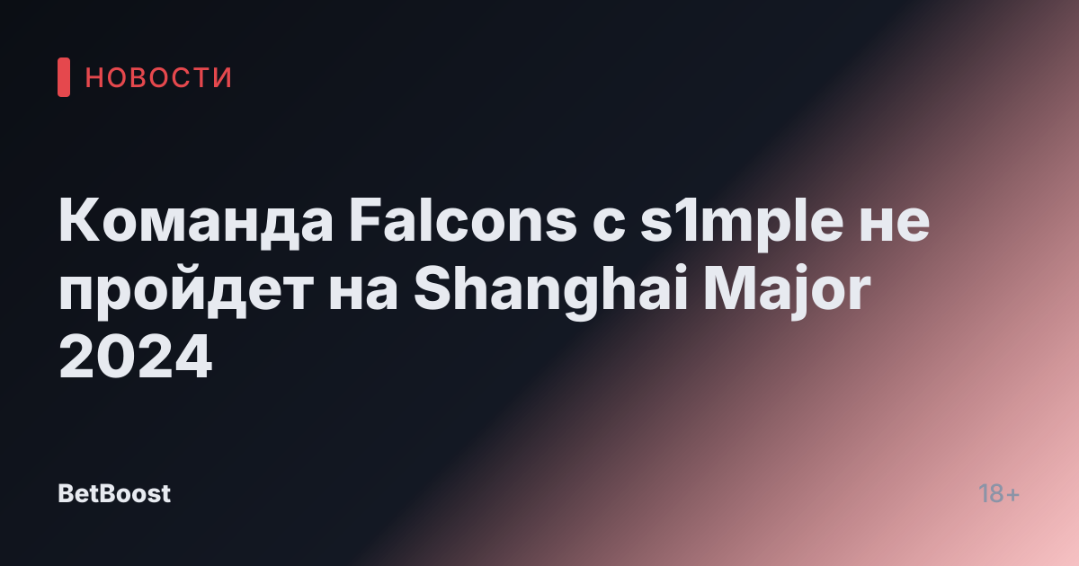 Команда Falcons с s1mple не пройдет на Shanghai Major 2024