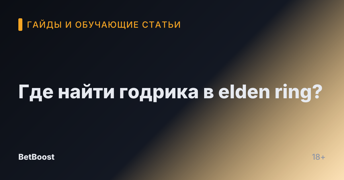 Где найти годрика в elden ring?