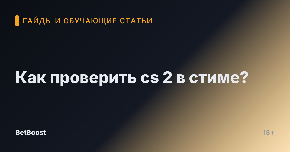 Как проверить cs 2 в стиме?
