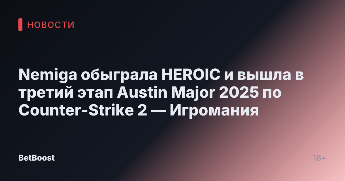 Nemiga обыграла HEROIC и вышла в третий этап Austin Major 2025 по Counter-Strike 2 — Игромания