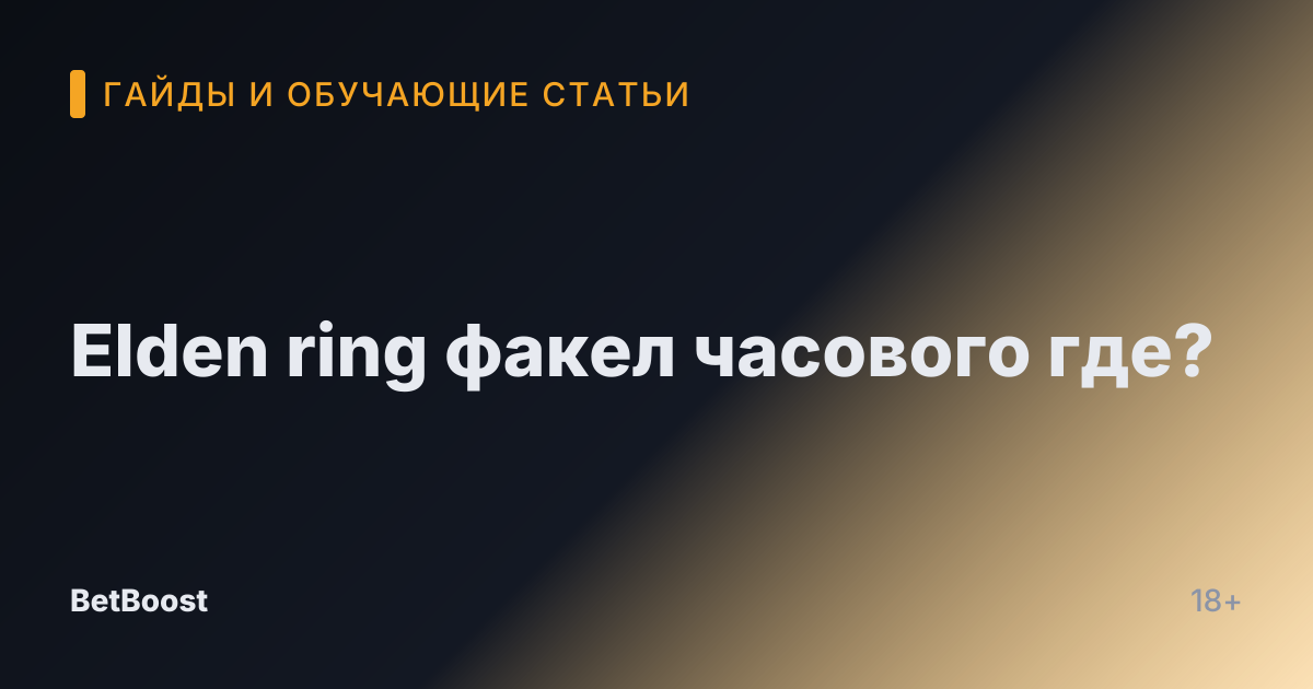 Elden ring факел часового где?