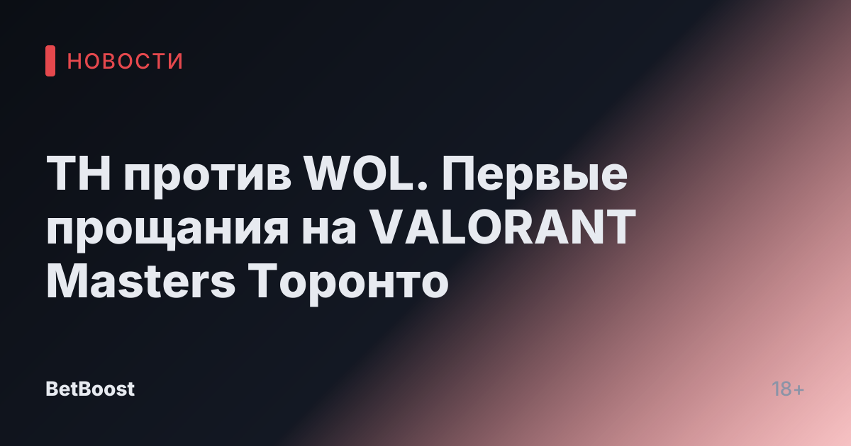 TH против WOL. Первые прощания на VALORANT Masters Торонто