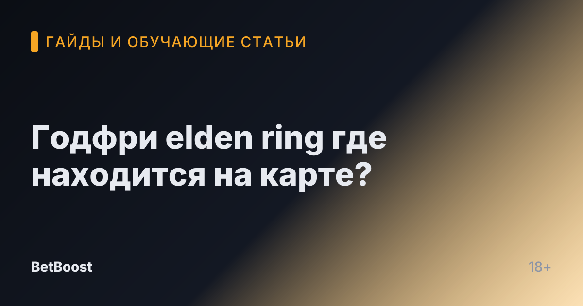 Годфри elden ring где находится на карте?