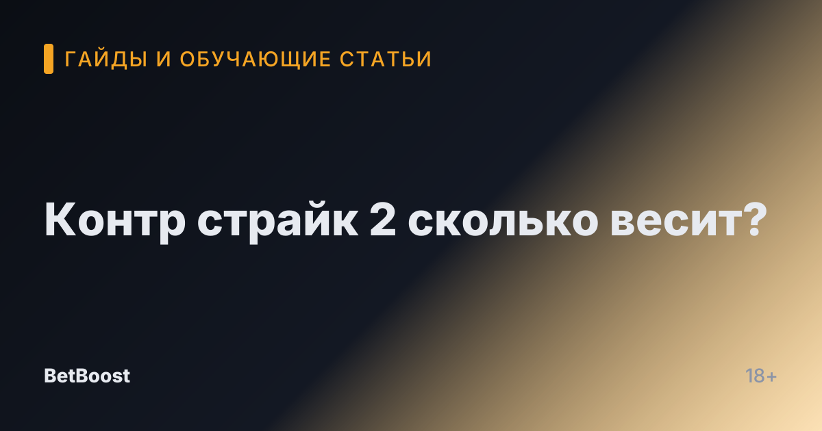 Контр страйк 2 сколько весит?