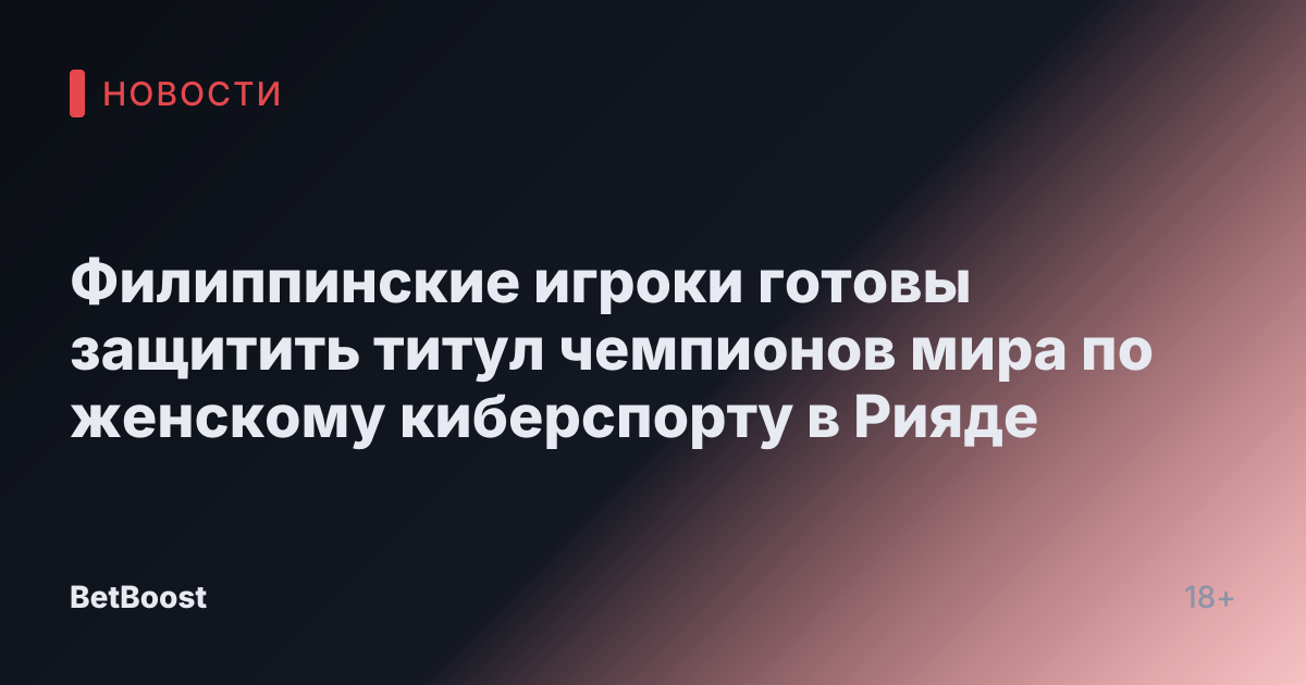 Филиппинские игроки готовы защитить титул чемпионов мира по женскому киберспорту в Рияде
