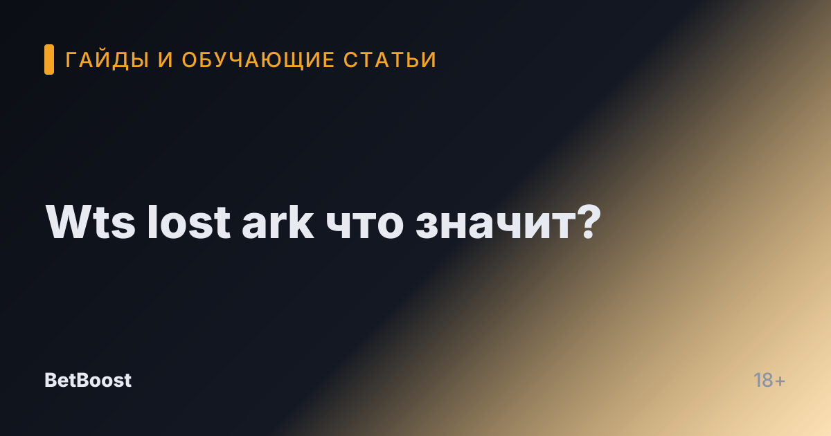 Wts lost ark что значит?