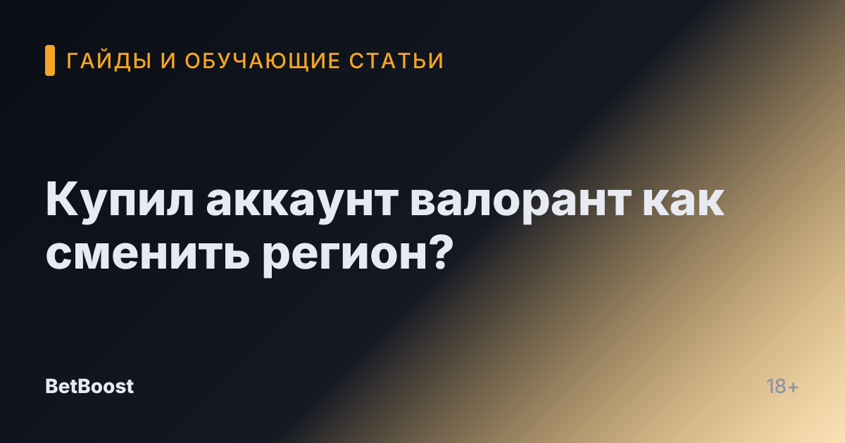 Купил аккаунт валорант как сменить регион?