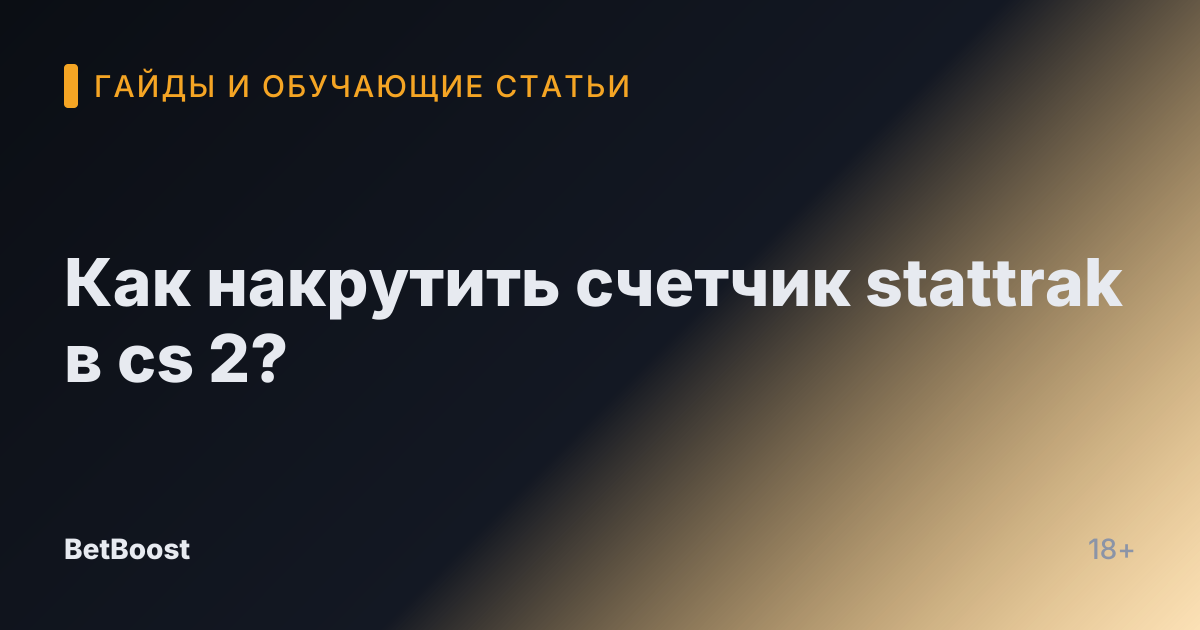 Как накрутить счетчик stattrak в cs 2?