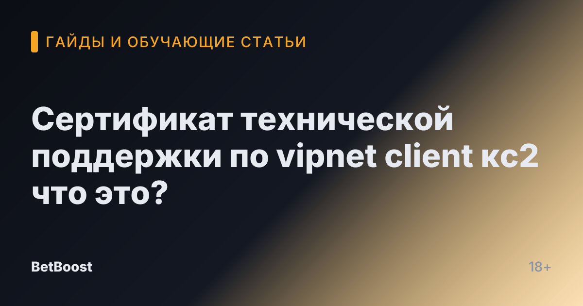 Сертификат технической поддержки по vipnet client кс2 что это?