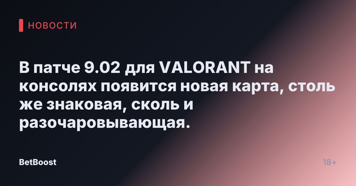 В патче 9.02 для VALORANT на консолях появится новая карта, столь же знаковая, сколь и разочаровывающая.