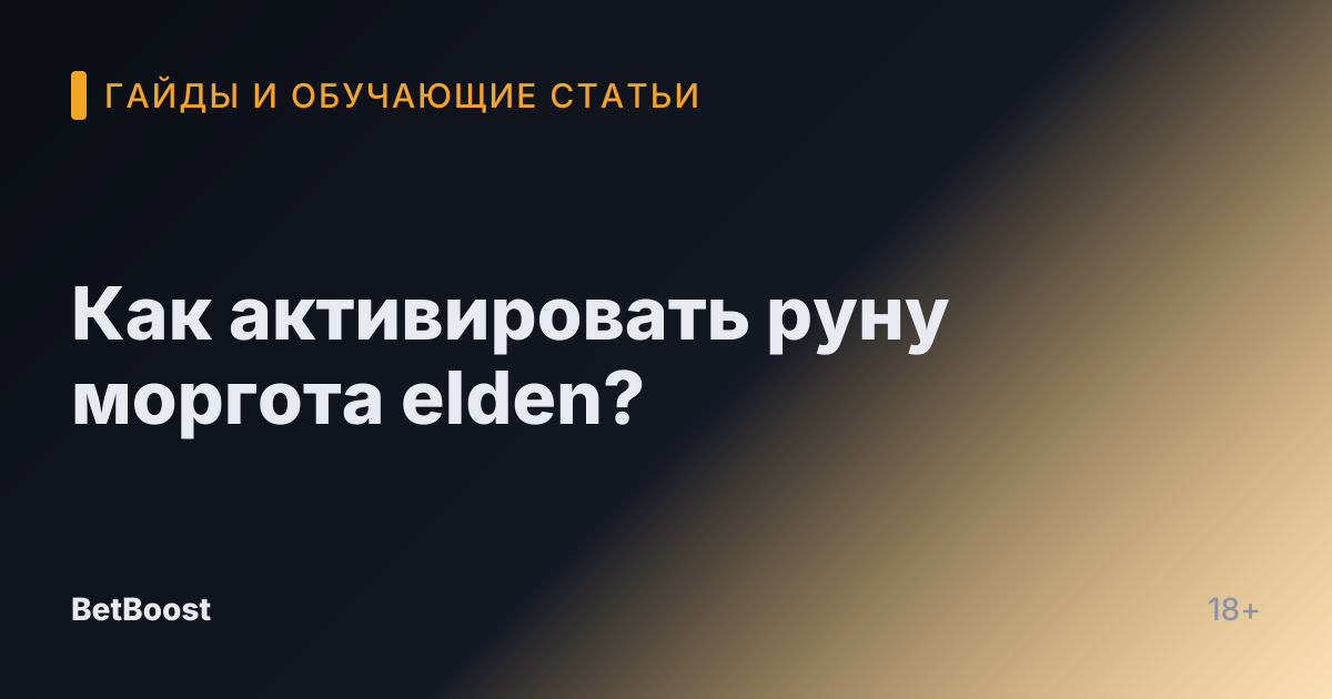 Как активировать руну моргота elden?