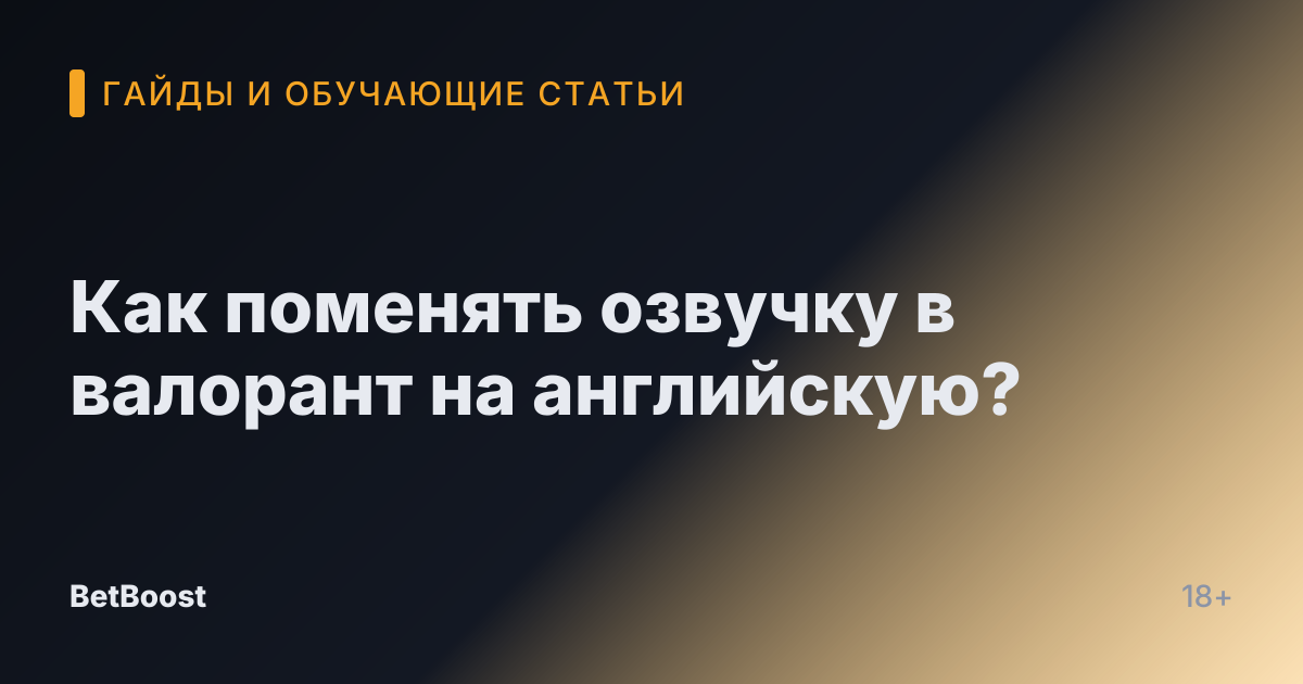 Как поменять озвучку в валорант на английскую?