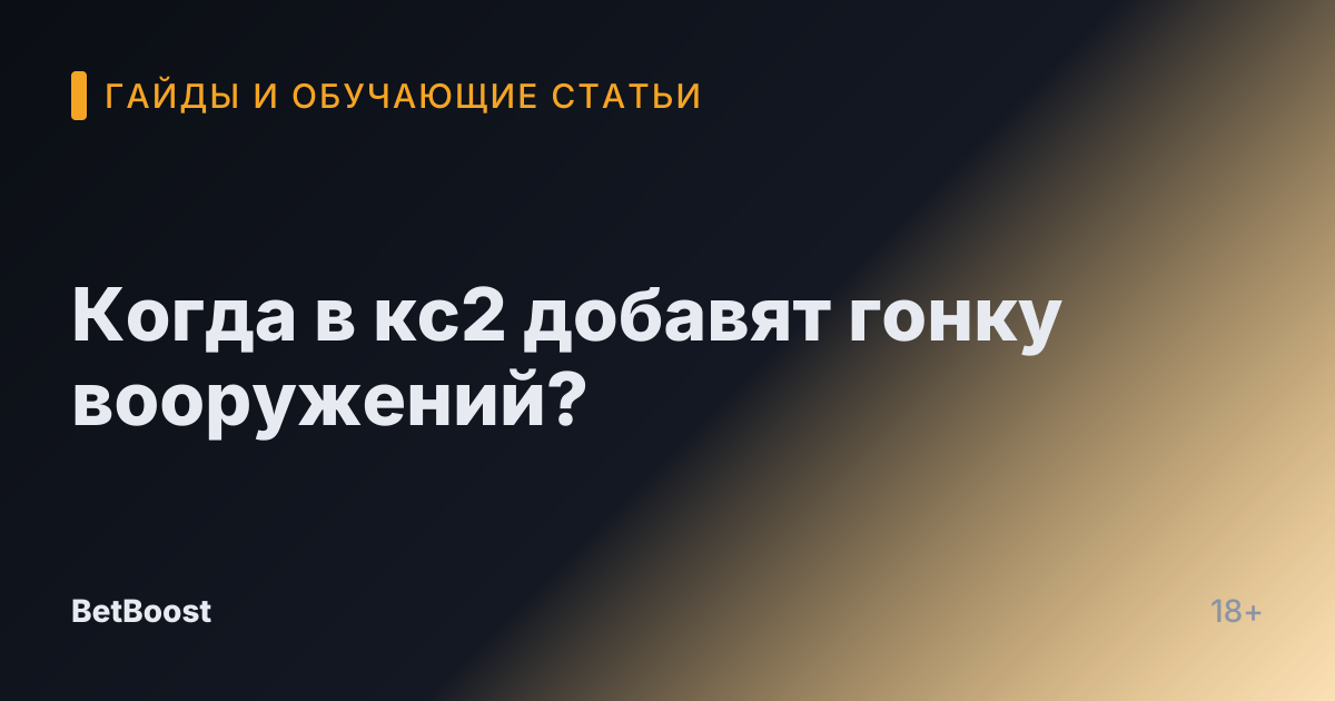 Когда в кс2 добавят гонку вооружений?