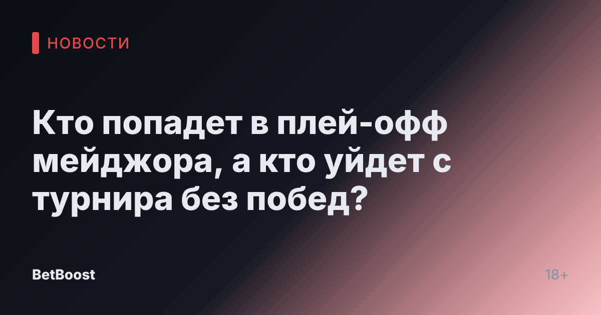 Кто попадет в плей-офф мейджора, а кто уйдет с турнира без побед?