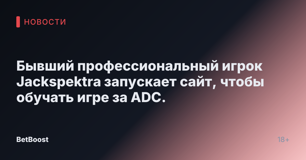 Бывший профессиональный игрок Jackspektra запускает сайт, чтобы обучать игре за ADC.