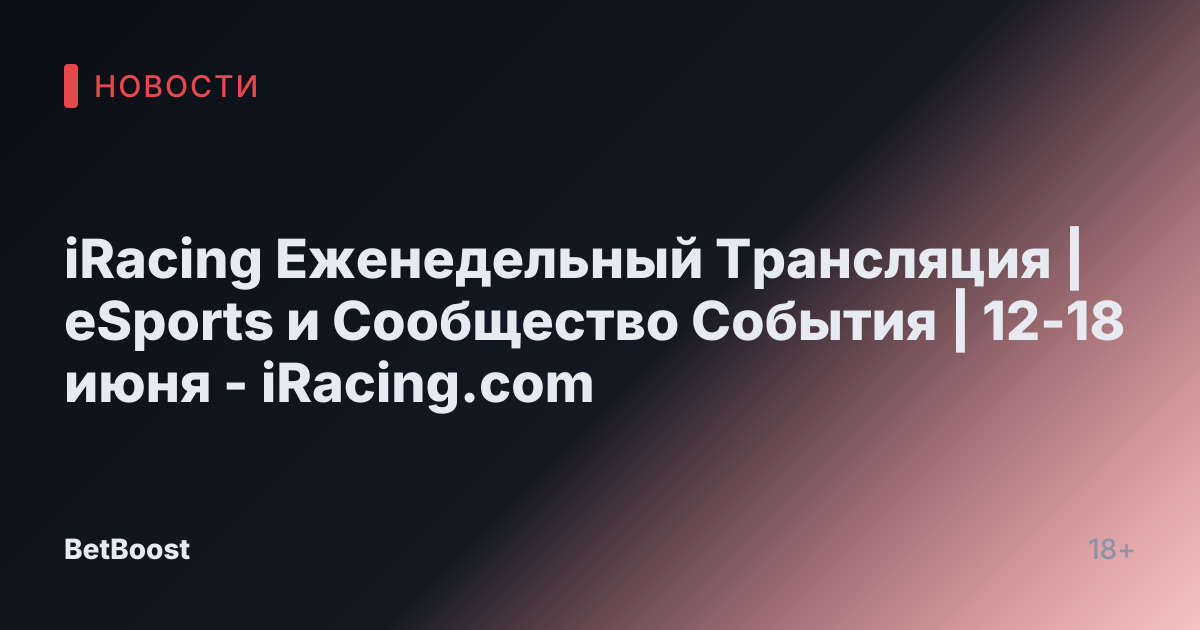 iRacing Еженедельный Трансляция | eSports и Сообщество События | 12-18 июня - iRacing.com