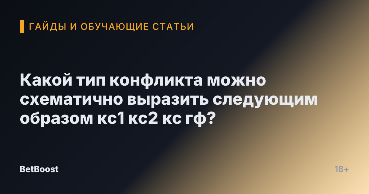 Какой тип конфликта можно схематично выразить следующим образом кс1 кс2 кс гф?