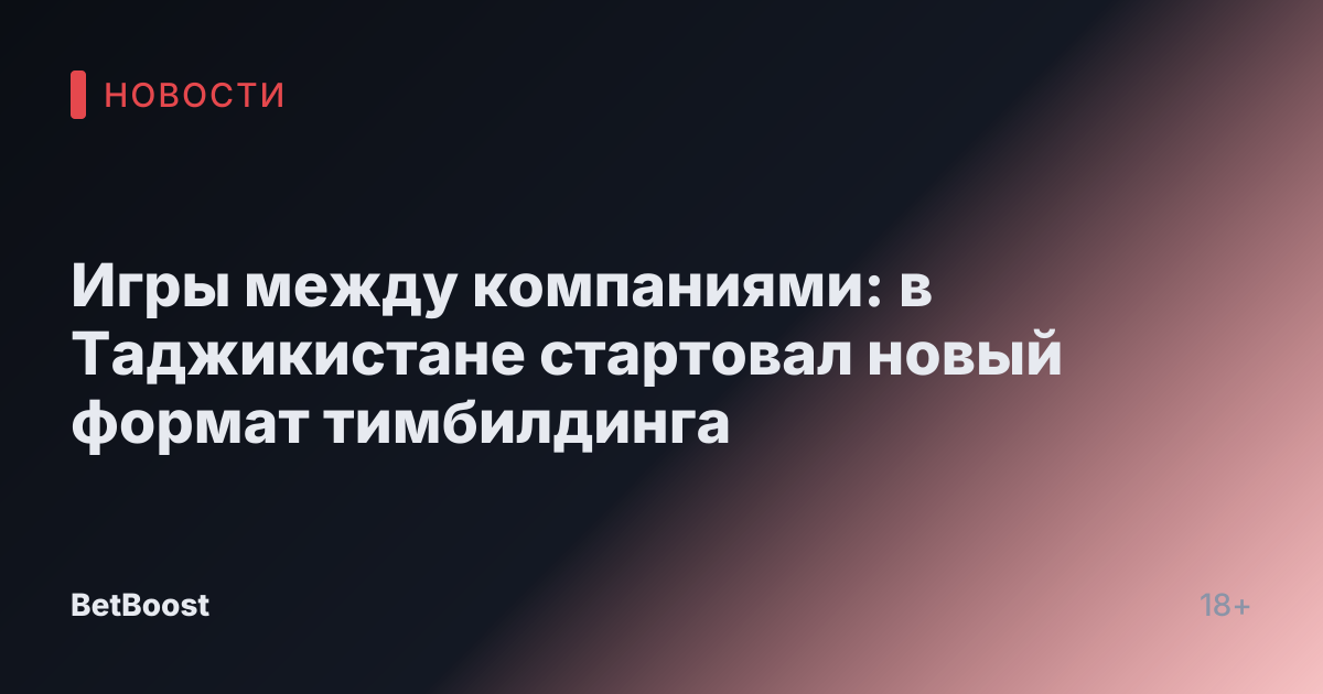 Игры между компаниями: в Таджикистане стартовал новый формат тимбилдинга