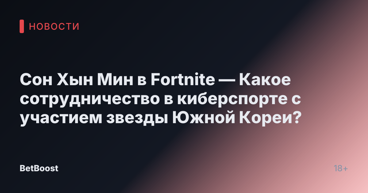 Сон Хын Мин в Fortnite — Какое сотрудничество в киберспорте с участием звезды Южной Кореи?