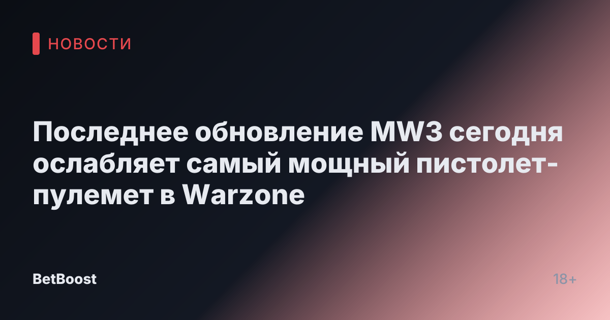 Последнее обновление MW3 сегодня ослабляет самый мощный пистолет-пулемет в Warzone