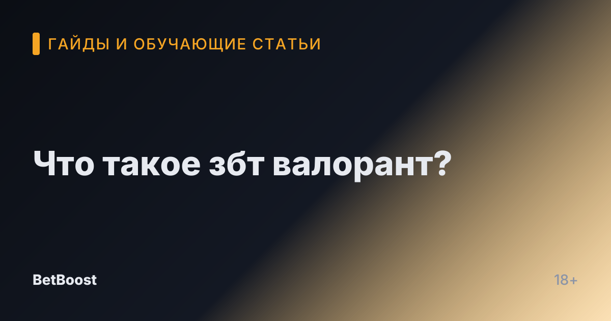 Что такое збт валорант?
