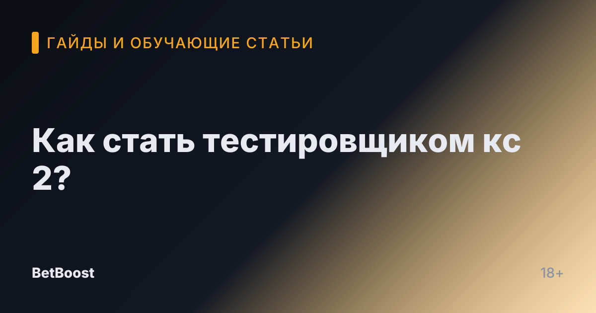 Как стать тестировщиком кс 2?