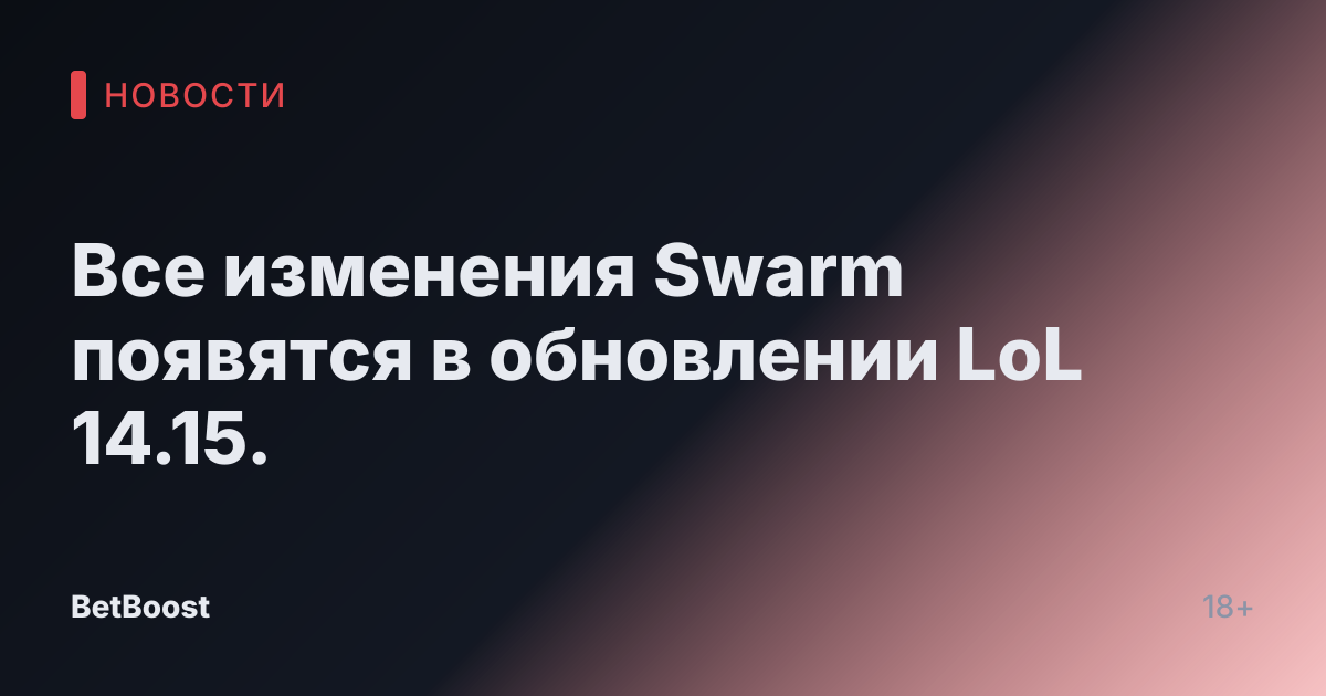 Все изменения Swarm появятся в обновлении LoL 14.15.
