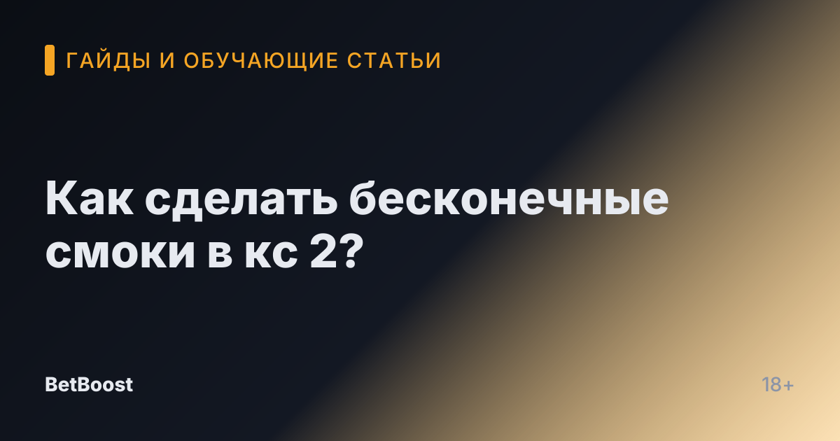 Как сделать бесконечные смоки в кс 2?