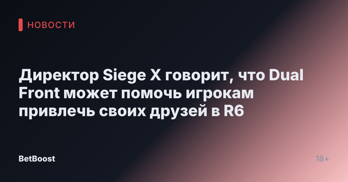 Директор Siege X говорит, что Dual Front может помочь игрокам привлечь своих друзей в R6
