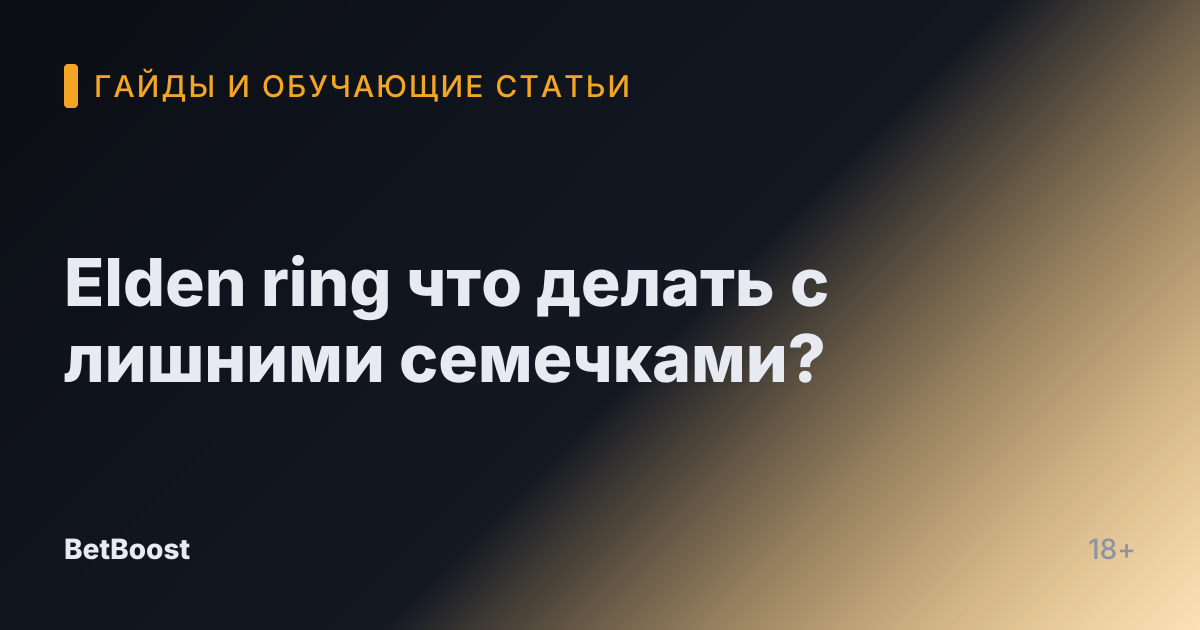 Elden ring что делать с лишними семечками?