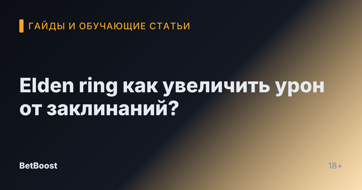 Elden ring как увеличить урон от заклинаний?