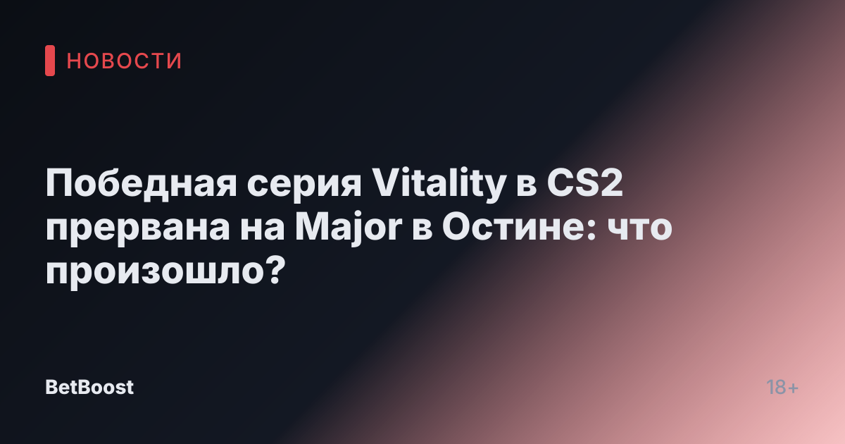 Победная серия Vitality в CS2 прервана на Major в Остине: что произошло?