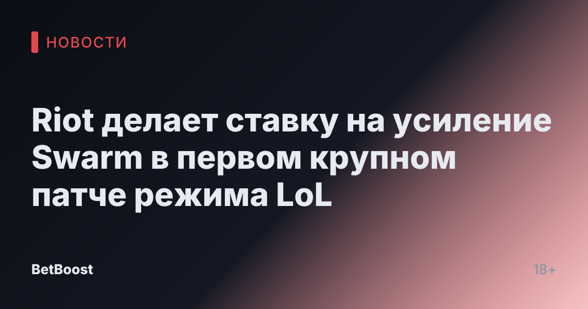 Riot делает ставку на усиление Swarm в первом крупном патче режима LoL