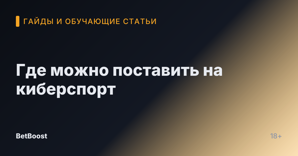 Где можно поставить на киберспорт