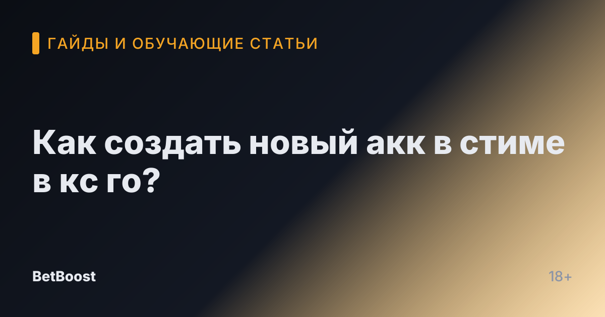 Как создать новый акк в стиме в кс го?