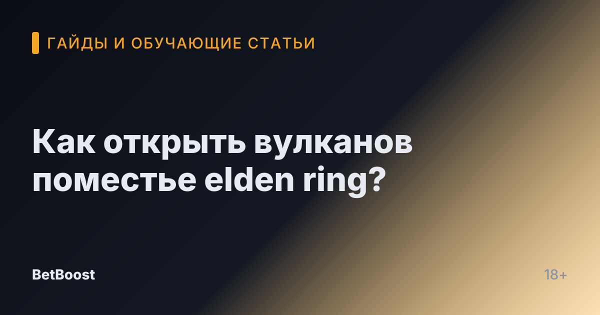 Как открыть вулканов поместье elden ring?