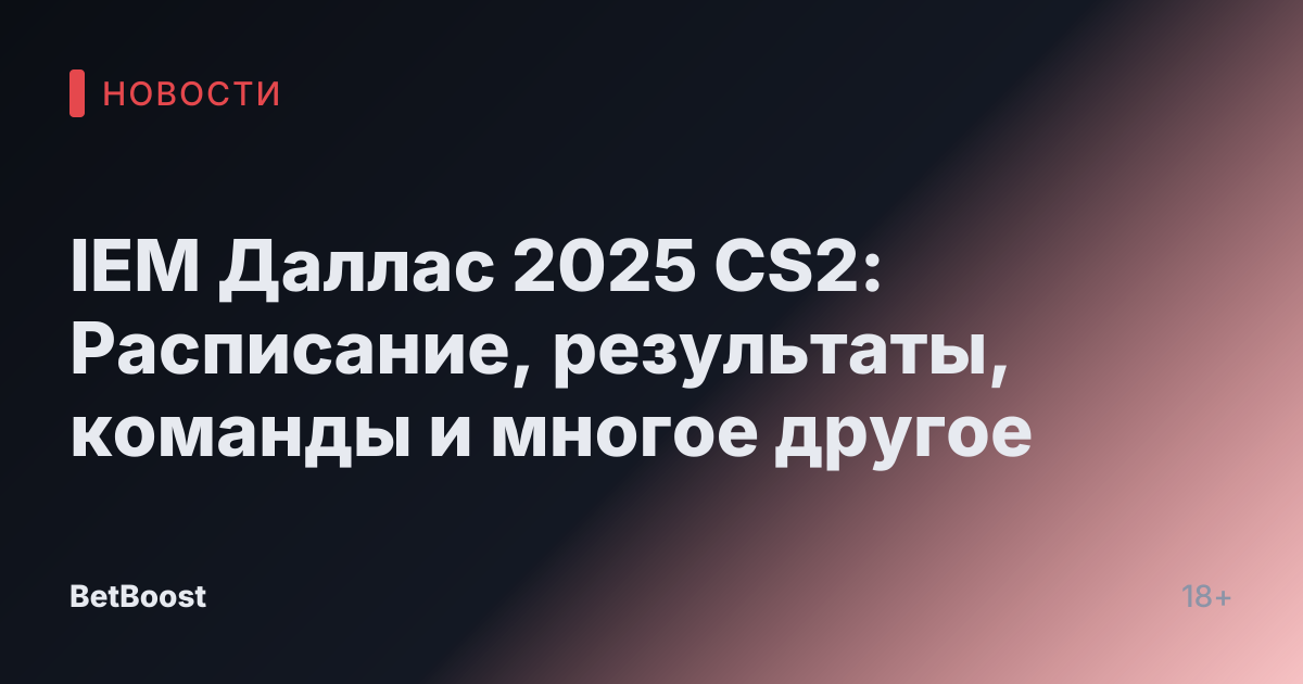 IEM Даллас 2025 CS2: Расписание, результаты, команды и многое другое