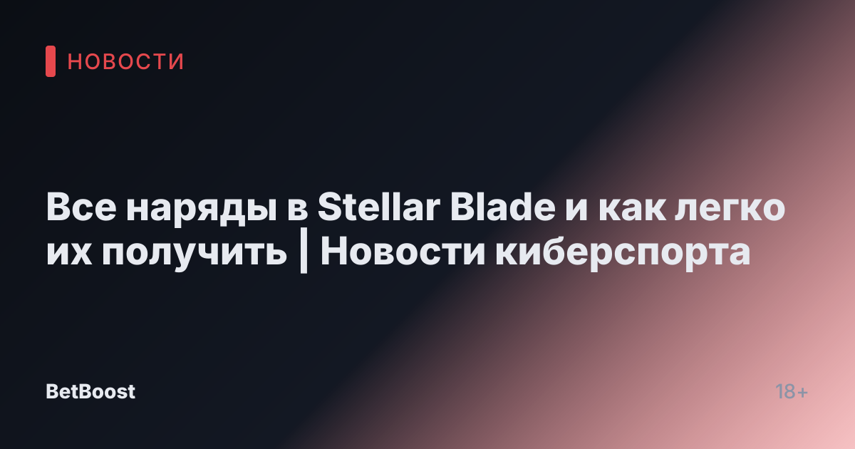 Все наряды в Stellar Blade и как легко их получить | Новости киберспорта