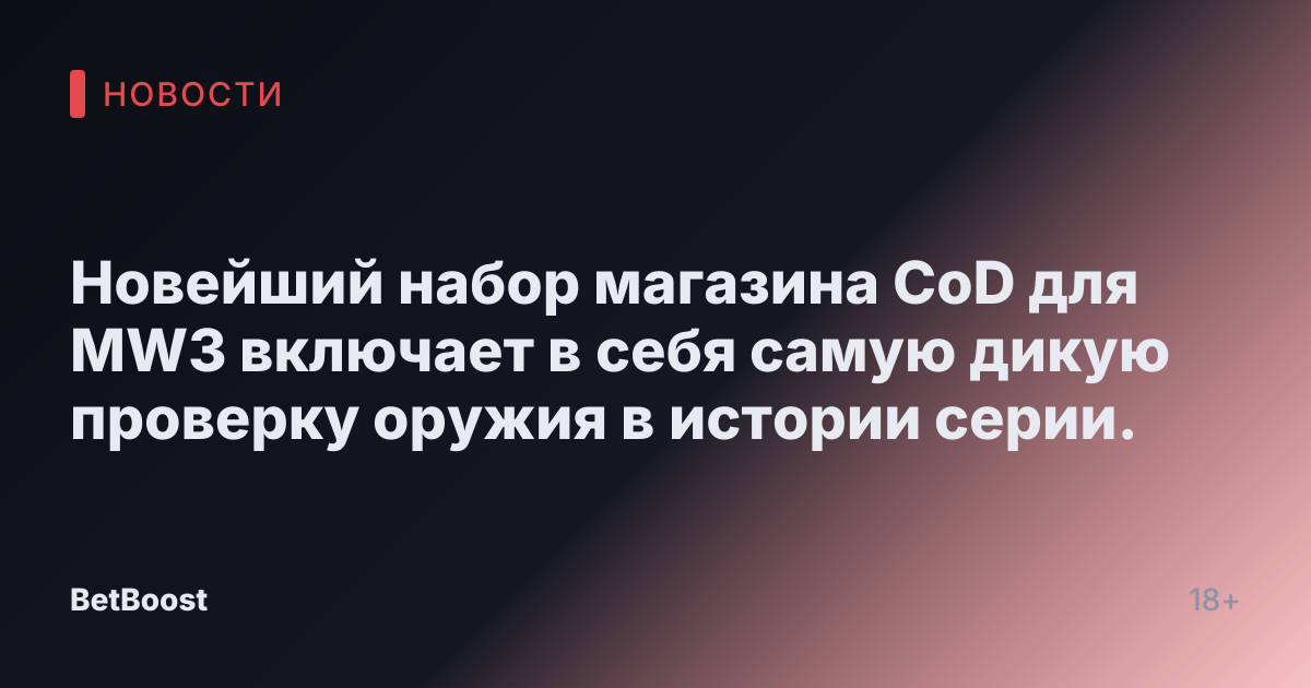 Новейший набор магазина CoD для MW3 включает в себя самую дикую проверку оружия в истории серии.