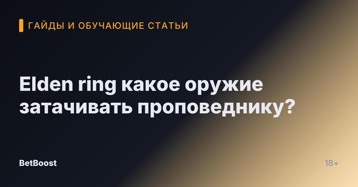 Elden ring какое оружие затачивать проповеднику?