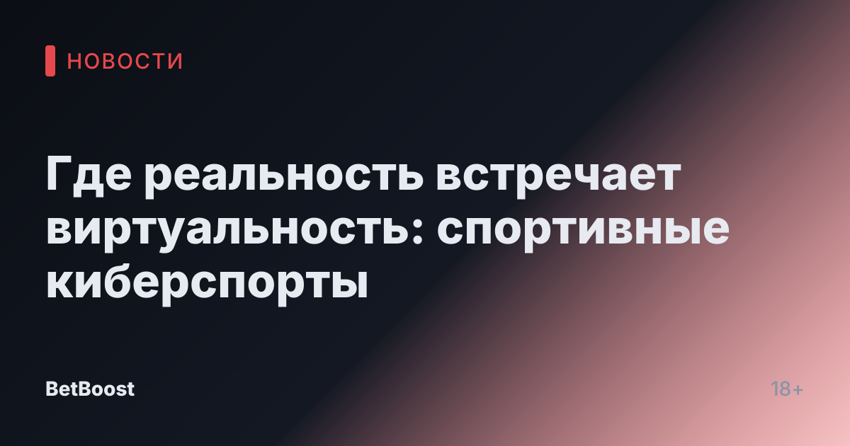 Где реальность встречает виртуальность: спортивные киберспорты