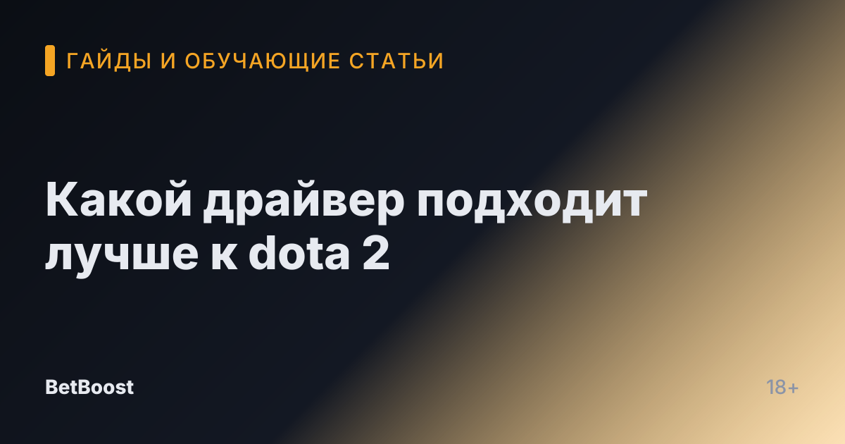 Какой драйвер подходит лучше к dota 2