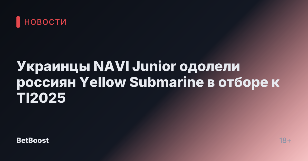 Укрaинцы NAVI Junior одолели россиян Yellow Submarine в отборе к TI2025