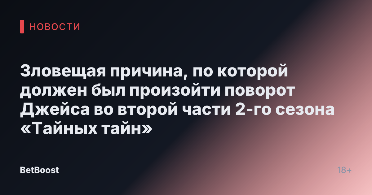 Зловещая причина, по которой должен был произойти поворот Джейса во второй части 2-го сезона «Тайных тайн»