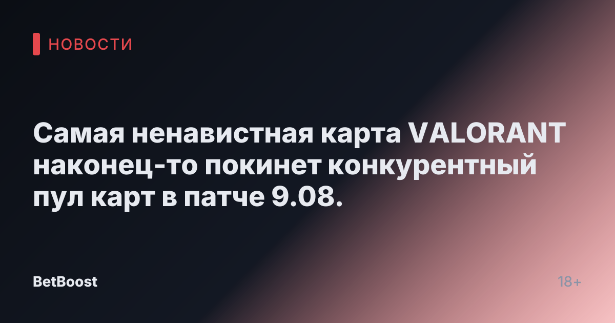Самая ненавистная карта VALORANT наконец-то покинет конкурентный пул карт в патче 9.08.