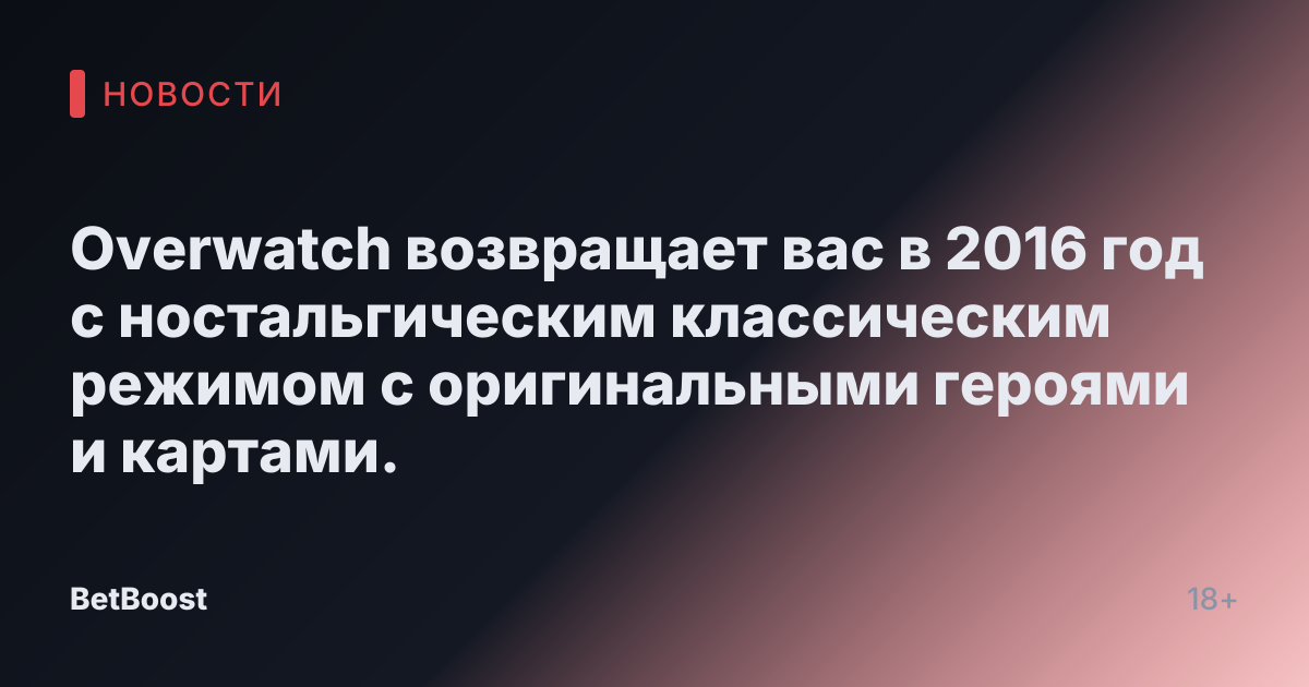 Overwatch возвращает вас в 2016 год с ностальгическим классическим режимом с оригинальными героями и картами.